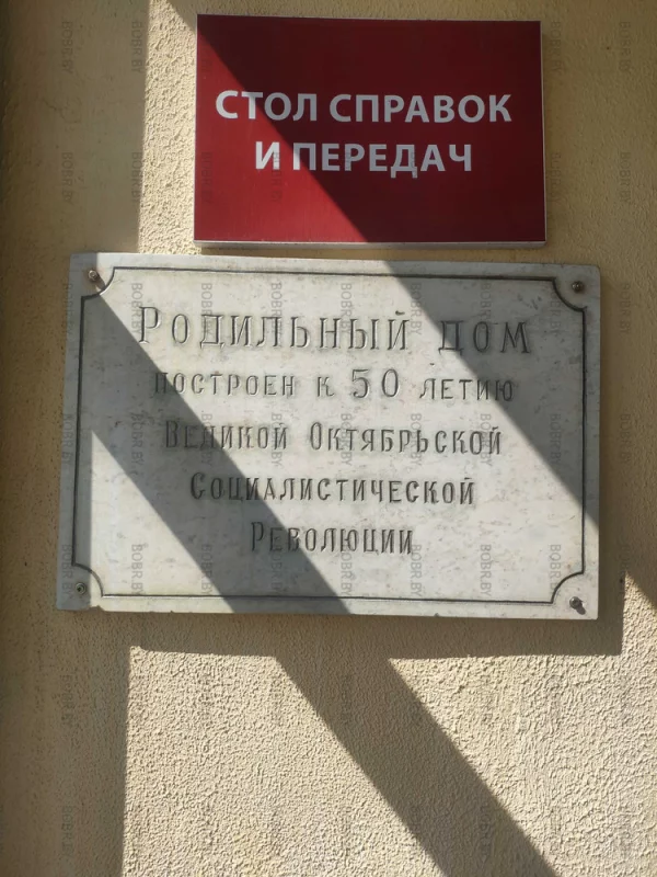 Бобруйский роддом. Мемориальная плита. Кто угадает сколько лет роддому?