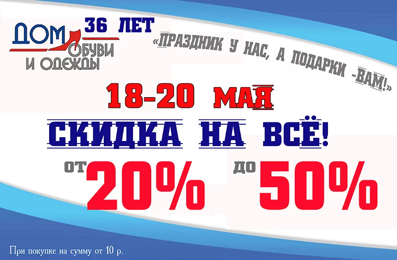 18 МАЯ «Дом обуви» - 36 лет!