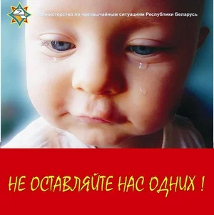 Не оставляйте малышей без присмотра