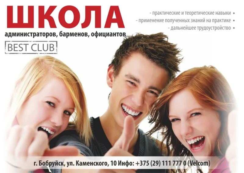 Школа Администраторов, Барменов, Официантов