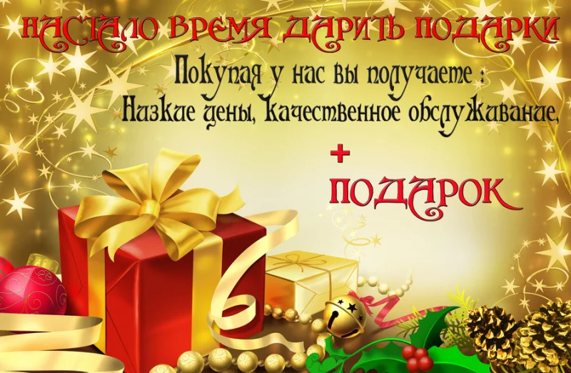 ВРЕМЯ ДАРИТЬ ПОДАРКИ