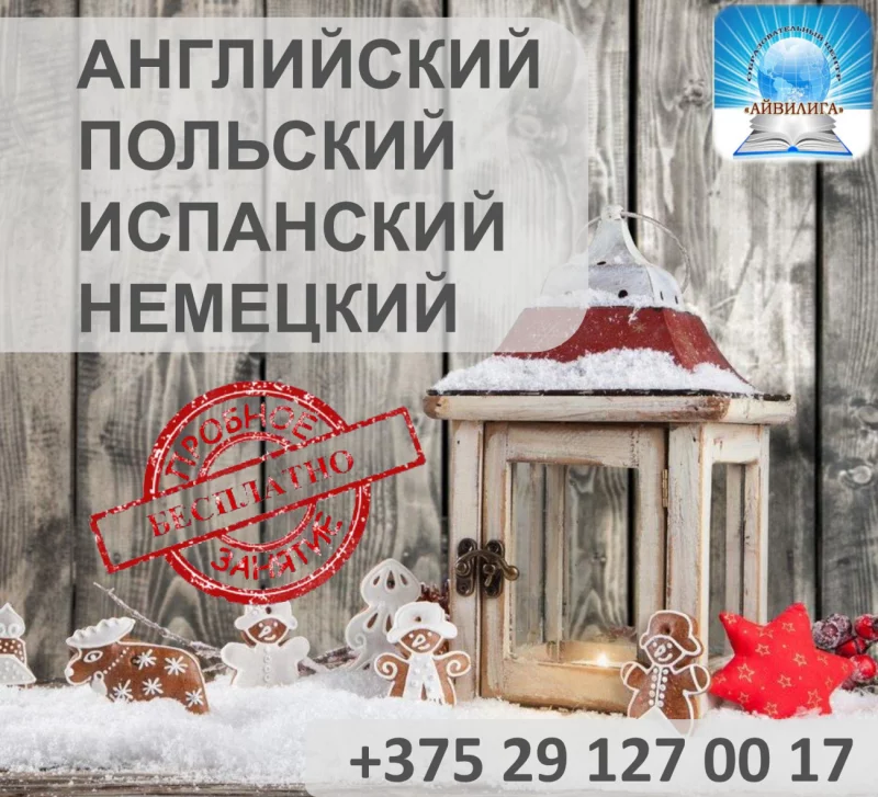 Курс иностранного языка - прекрасный новогодний подарок для Вас и Ваших близких