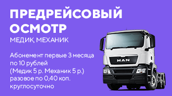 ДивайнТрансКомпани. Предрейсовый осмотр
