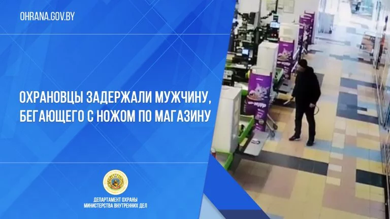 Охрановцы задержали мужчину, бегающего с ножом по магазину