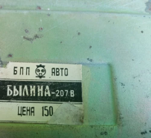 Радиоприёмник автомобильный &quot;Былина-207/В&quot;