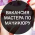 Мастер маникюра и педикюра