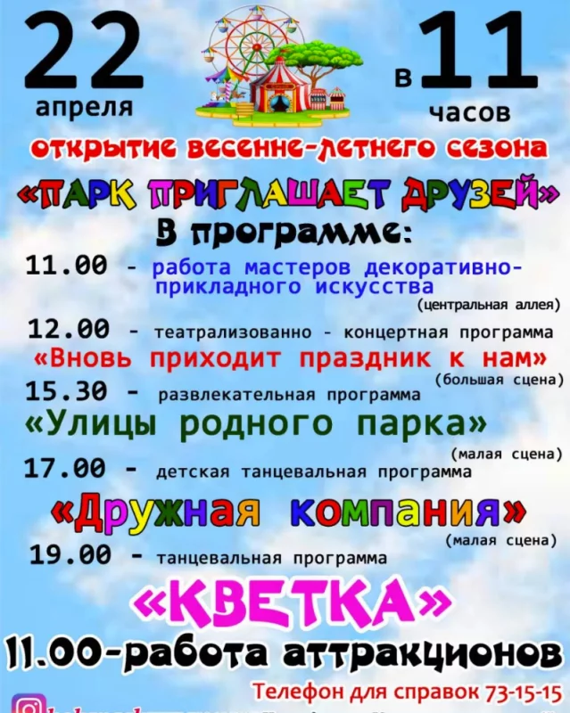 Открытие сезона в городском парке
