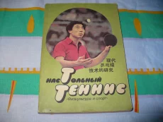 Книги обучающие игре "Настольный теннис"