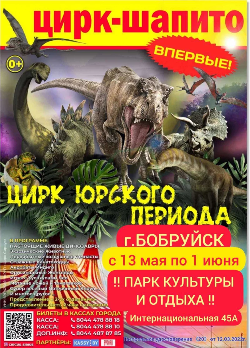 Впервые в Бобруйске «Цирк Юрского периода»