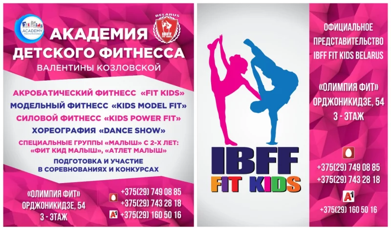 АКАДЕМИЯ FIT KIDS приглашает в новый сезон!
