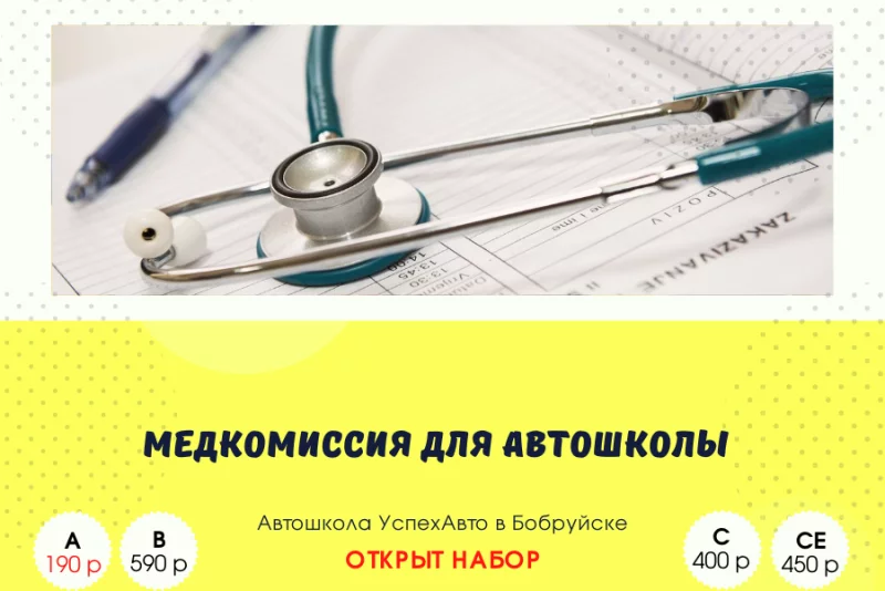 Где можно получить медсправку для автошколы