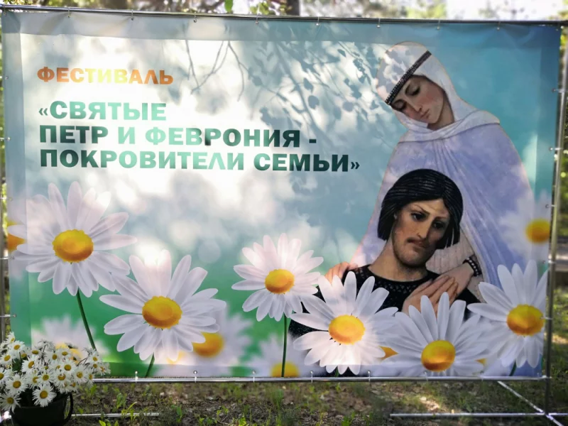 В Духовном Центре при Свято-Иверском храме состоялся первый фестиваль «Святые Пётр и Феврония – покровители семьи»