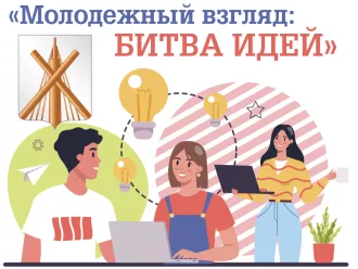 В Бобруйске идет прием заявок на участие в городском смотр-конкурсе молодежных инициатив «Молодежный взгляд: битва идей»