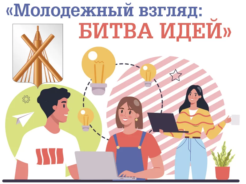 В Бобруйске идет прием заявок на участие в городском смотр-конкурсе молодежных инициатив «Молодежный взгляд: битва идей»
