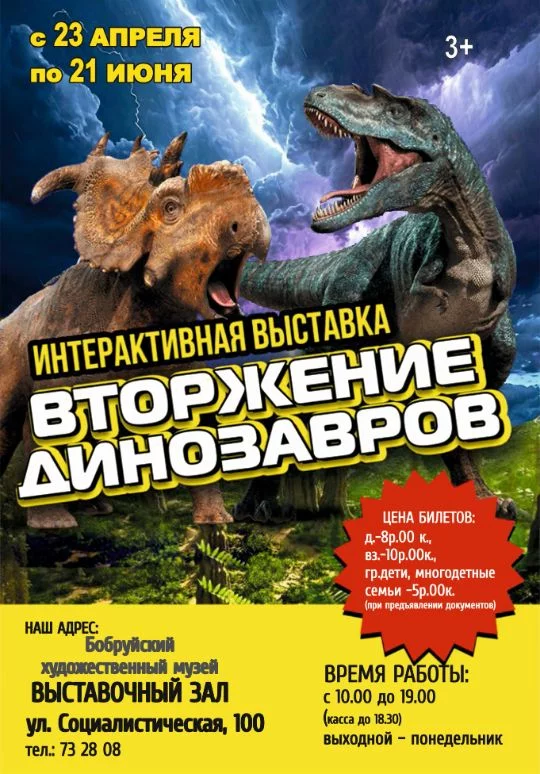 Интерактивная выставка  «Вторжение динозавров»