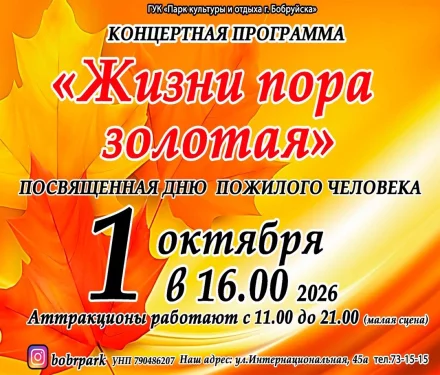Концертная программа «Жизни пора золотая», посвященная Дню пожилого человека в Бобруйске