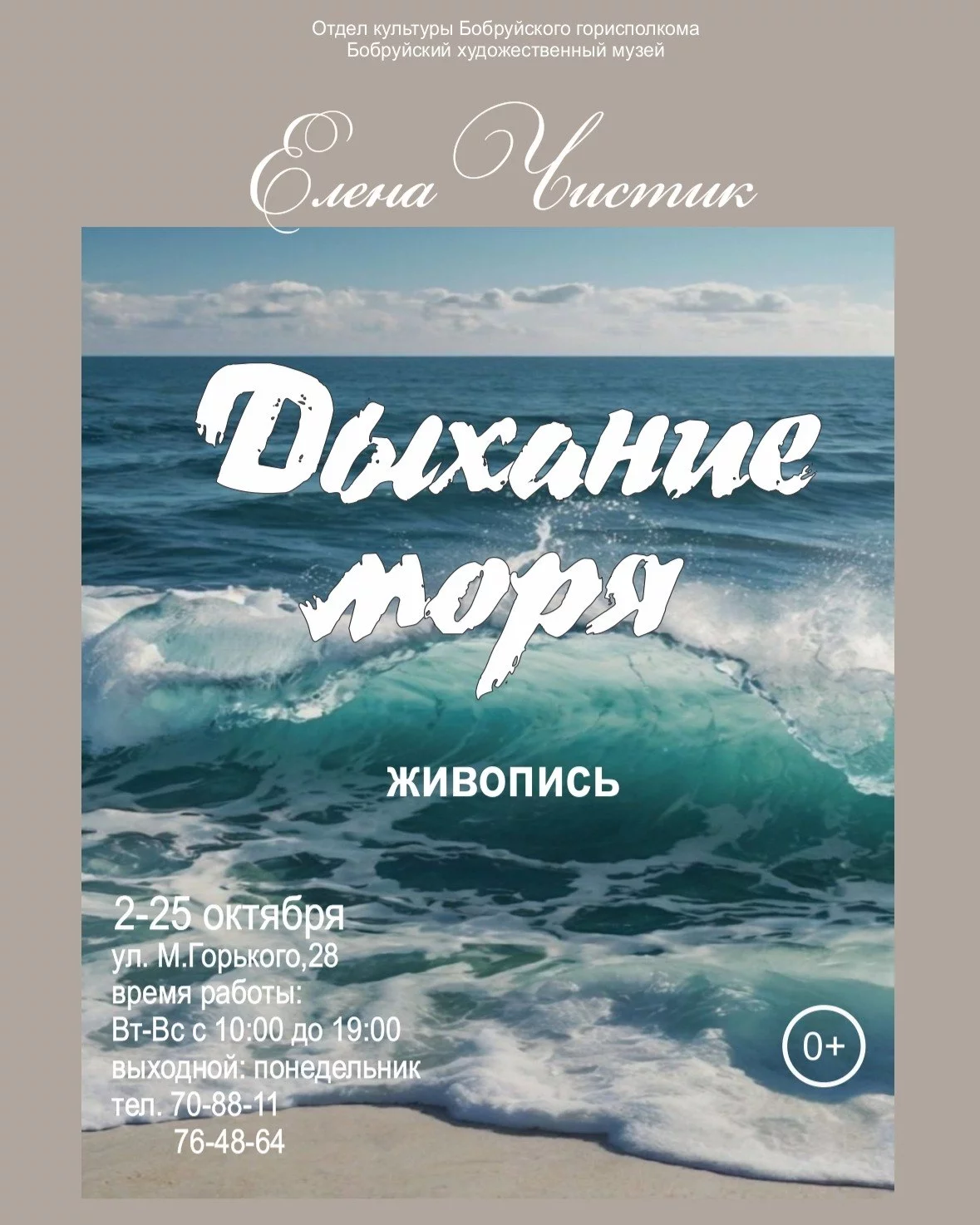 Выставка живописи молодой бобруйской художницы Елены Чистик «Дыхание моря»