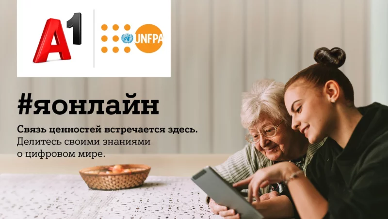 #яонлайн для всех: А1 и ЮНФПА разработали новую программу обучения цифровой грамотности