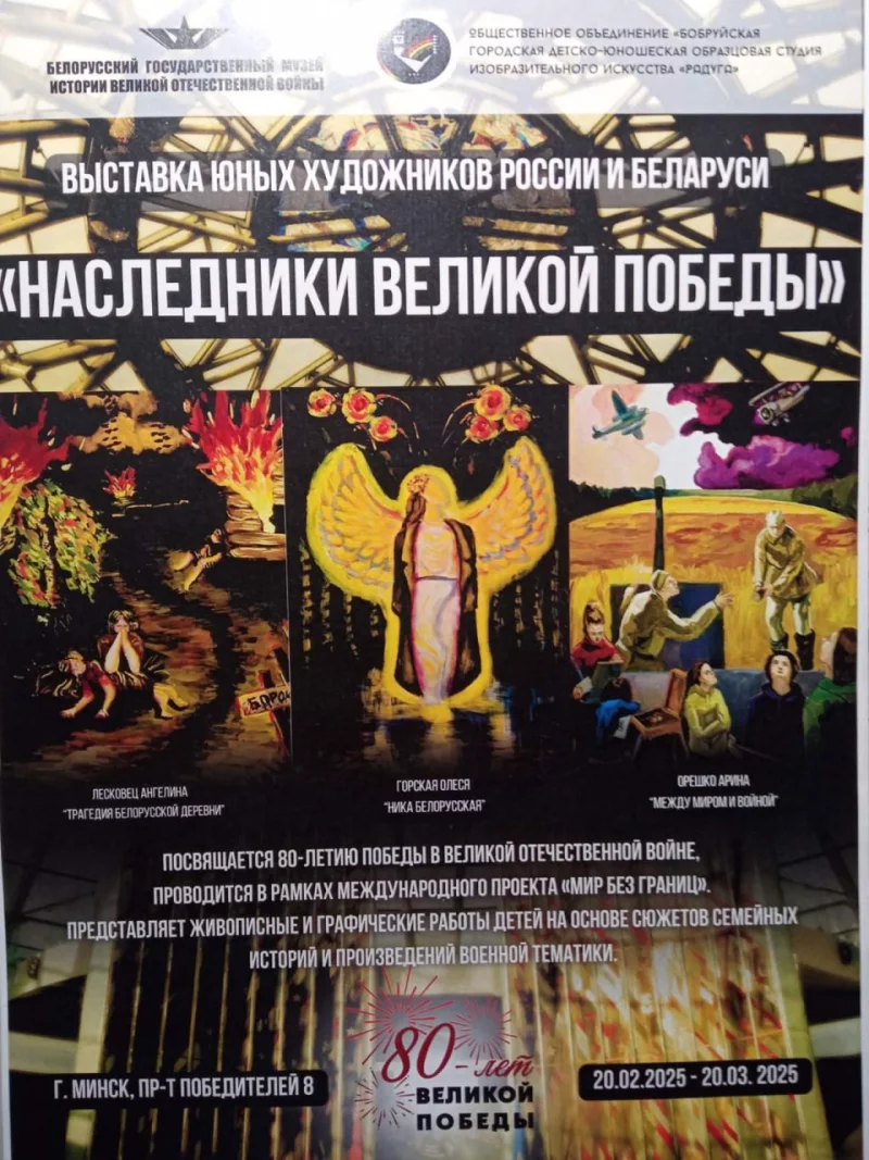 Выставочный проект «Наследники Великой Победы» юных художников Беларуси и России в Минске