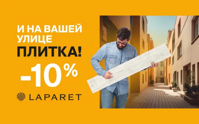 Скидка 10% на весь ассортимент керамогранита и плитки LAPARET во всех салонах «7 квадратов»