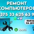 Установка Windows. Ремонт компьютеров.Выезд на дом