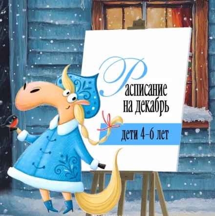 Рисование для детей 4-6 лет. Расписание на декабрь