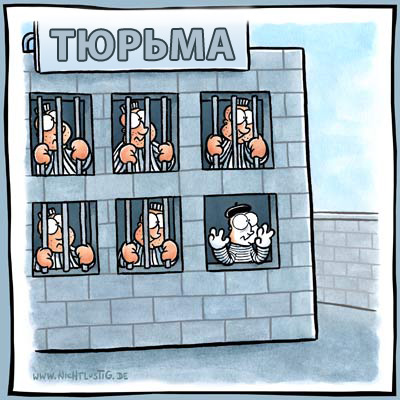 Про тюрму
