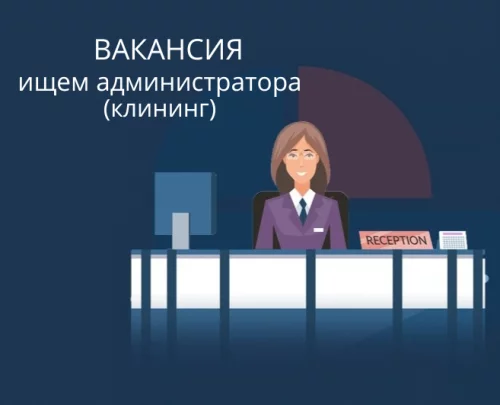 Администратор (клининг)