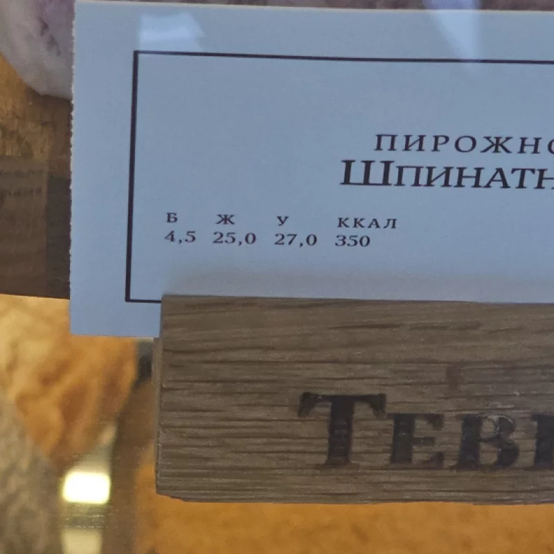 В Терьер пишут БЖУ на пирожных, круто же