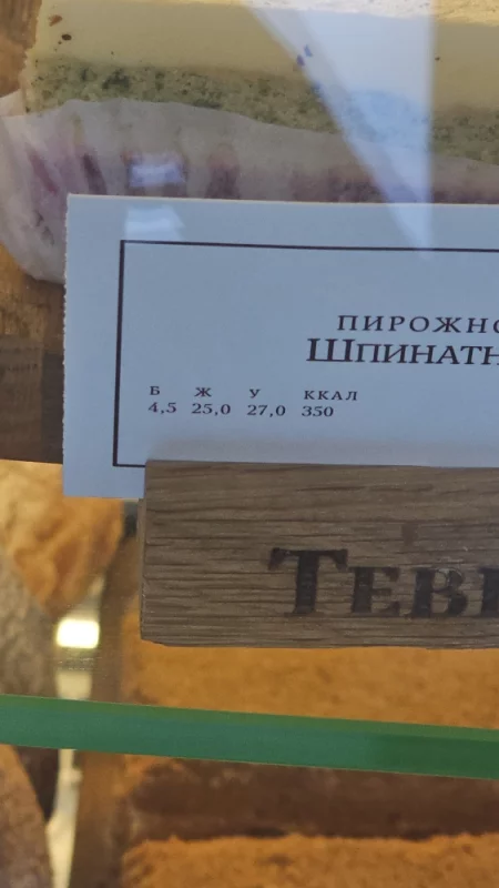 В Терьер пишут БЖУ на пирожных, круто же