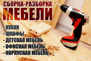 Услуги по сборке/разборке мебели