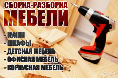 Услуги по сборке/разборке мебели