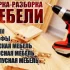 Услуги по сборке/разборке мебели