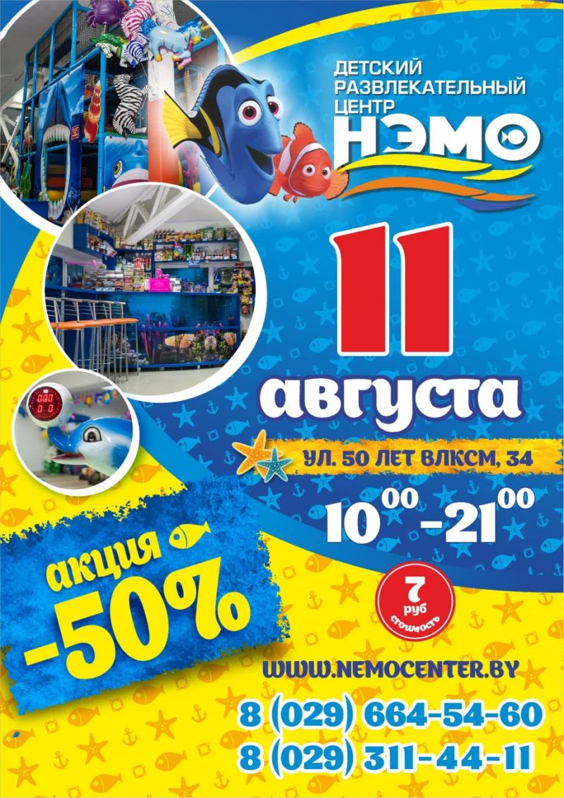 11 августа в Детском развлекательном центре «НЭМО»  супер акция -50%