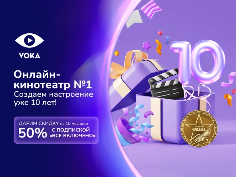 10 лет с VOKA: от небольшой ТВ-платформы до онлайн-кинотеатра номер один в Беларуси