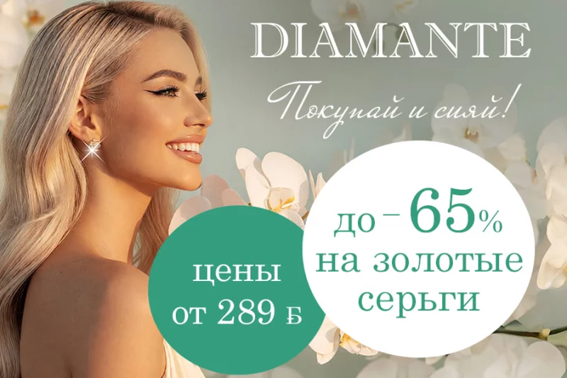 Осенний ювелирный марафон в DIAMANTE: скидки на золотые украшения до -65%