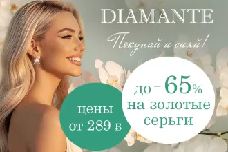 Осенний ювелирный марафон в DIAMANTE: скидки на золотые украшения до -65%