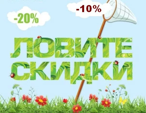 Только 31 марта в «Универмаге» действуют скидки от 10 до 20%!