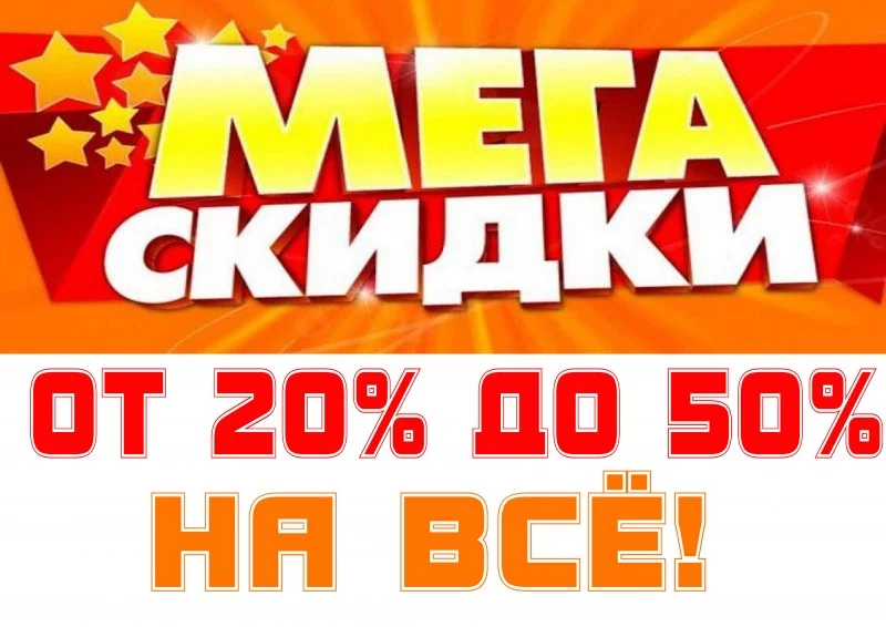 В магазине «Дом обуви и одежды»  30 ноября  «Последние МЕГА скидки осени»!