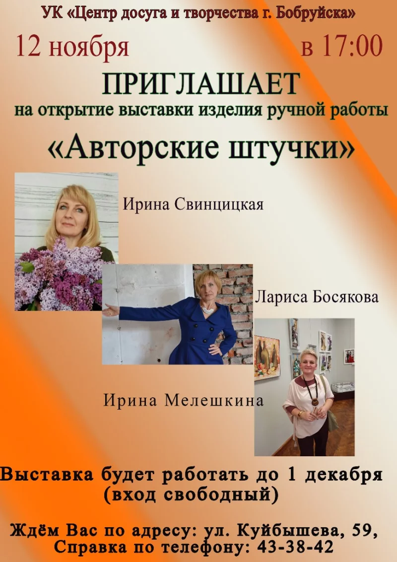 12 ноября в Бобруйске откроется выставка «Авторские штучки»
