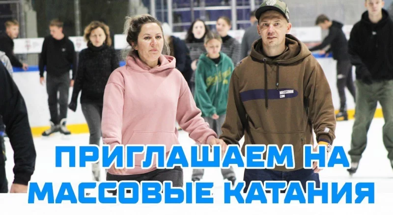 Сеансы массового катания