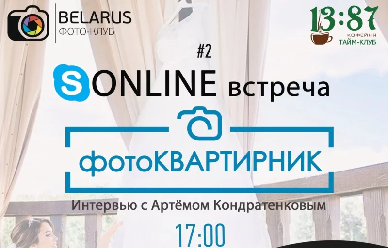 Фотоквартирник с участием Артёма Кондратенкова