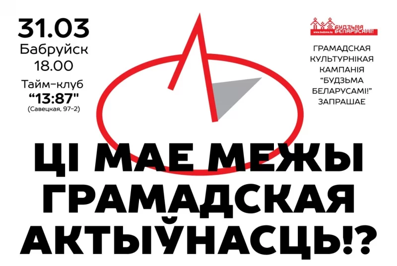 Запрашаем да ўдзелу ў публічнай дыскусіі ў Бабруйску!