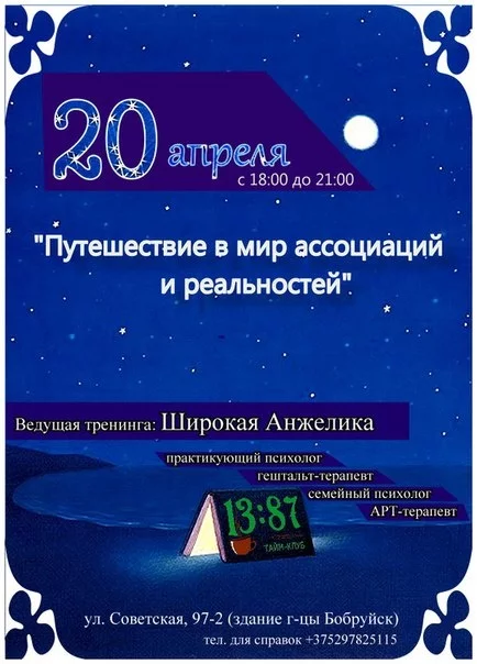 Путешествие в мир ассоциаций и реальностей