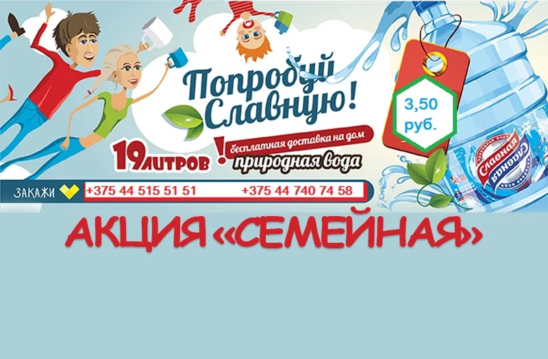 АКЦИЯ "СЕМЕЙНАЯ!" от воды "СЛАВНАЯ"