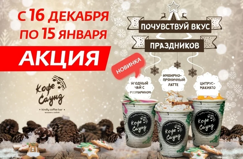 Новый Год в Кофе Саунд!