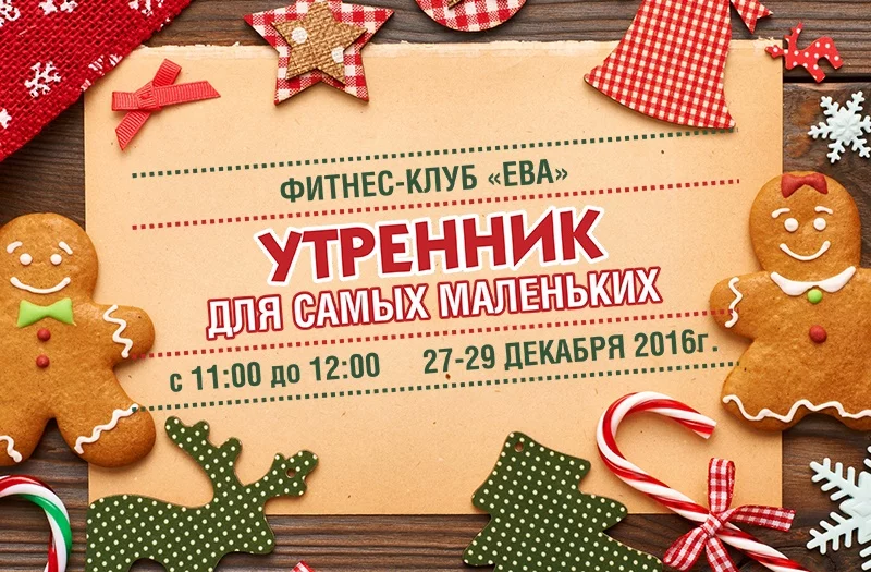 Новогодний утренник для детей в фитнес-клубе "Ева"