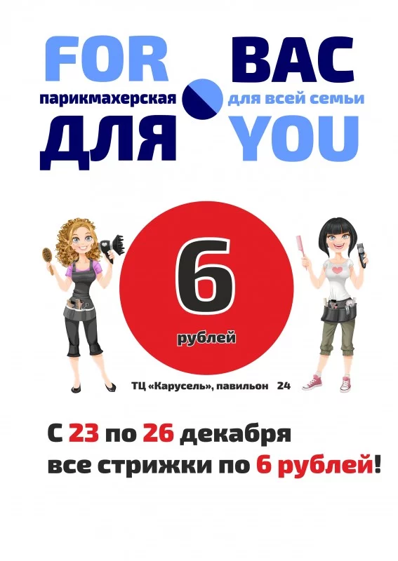 Открытие парикмахерской «Для Вас – FOR YOU» в ТЦ «Карусель»