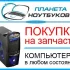 Запчасти компьютеров