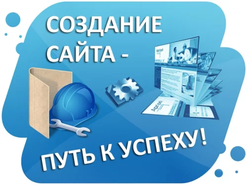 Создание сайта. Техподдержка. Настройка рекламы.